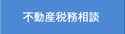 不動産税務相談