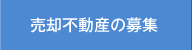 売却不動産の募集