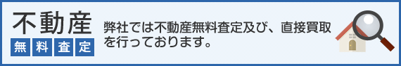 不動産無料査定