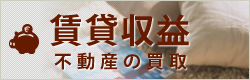 賃貸収益不動産の買取