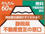 静岡県不動産査定の窓口