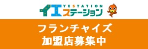 イエステーション加盟店募集中