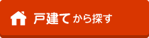 戸建てから探す