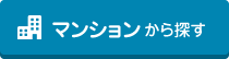 マンションから探す