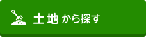 土地から探す