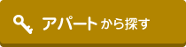 アパートから探す