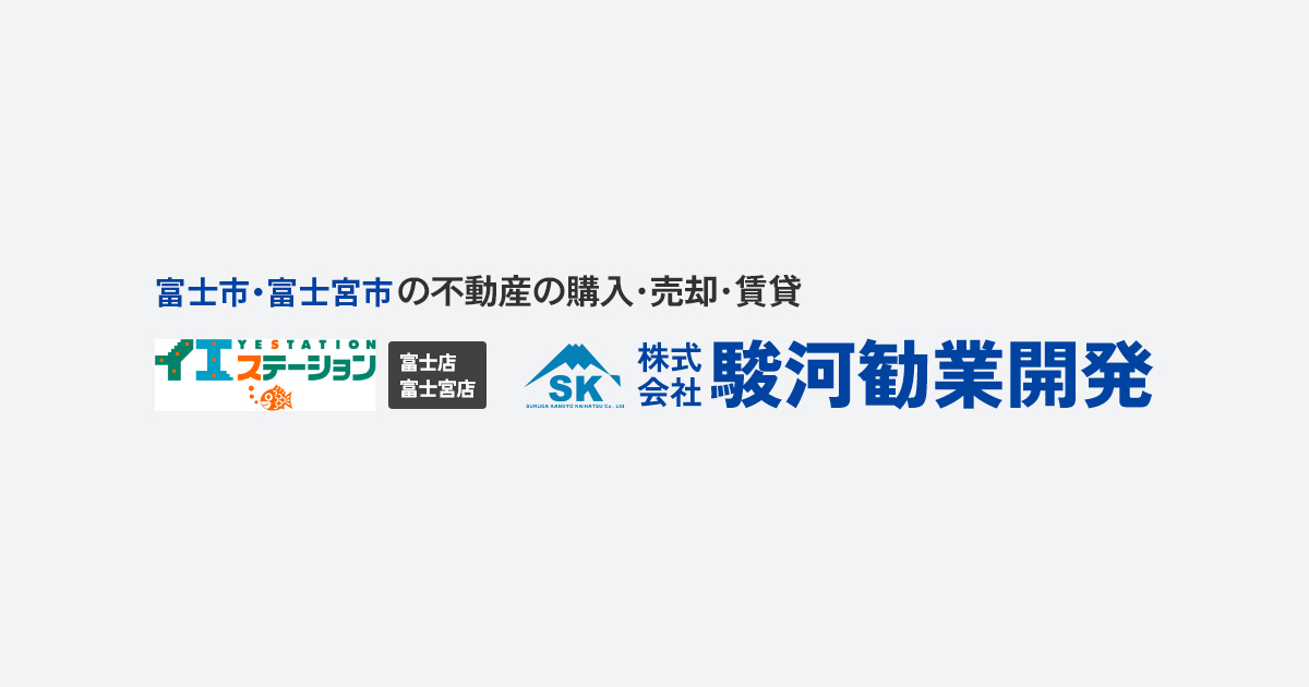 富士・富士宮の不動産なら駿河勧業開発（イエステーション富士店・富士宮店）｜売却・購入・賃貸
