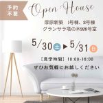 2026年5月30日～5月31日オープンハウスのお知らせ